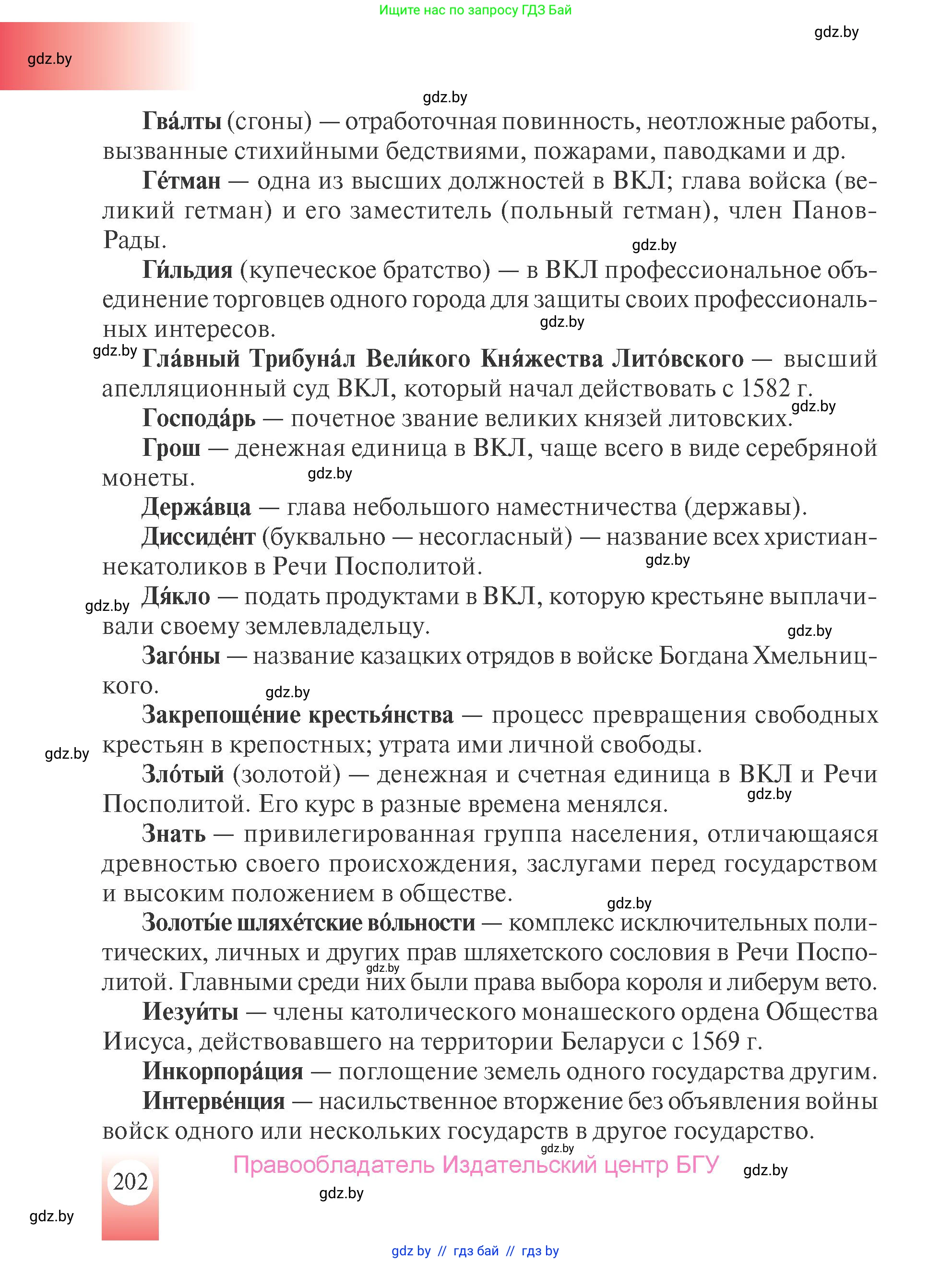 История Беларуси (Гісторыя Беларусі), 7 класс Учебник, авторы: Воронин Василий Алексеевич, Скепьян Анастасия Анатольевна, Мацук Андрей Владимирович, Кравченко Ольга Викторовна, издательство Издательский центр БГУ, Минск, 2017, страница 202