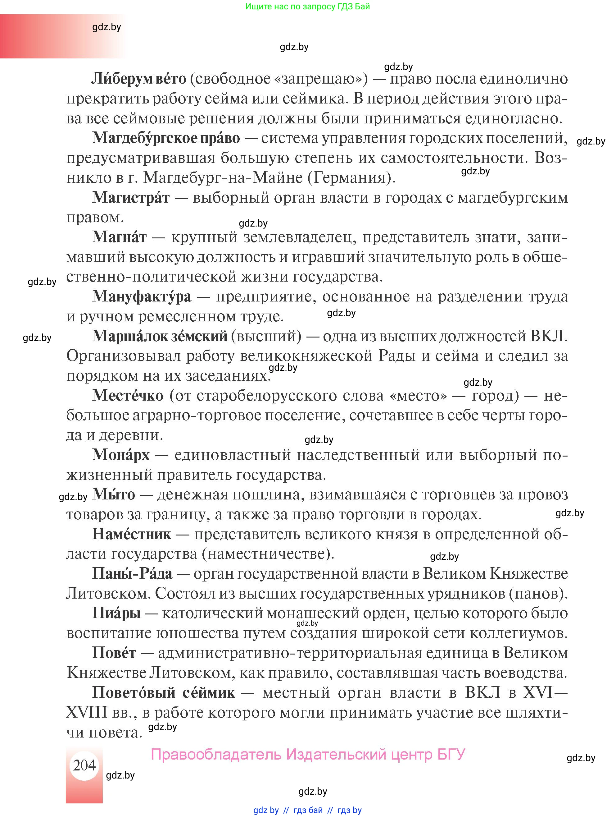 История Беларуси (Гісторыя Беларусі), 7 класс Учебник, авторы: Воронин Василий Алексеевич, Скепьян Анастасия Анатольевна, Мацук Андрей Владимирович, Кравченко Ольга Викторовна, издательство Издательский центр БГУ, Минск, 2017, страница 204