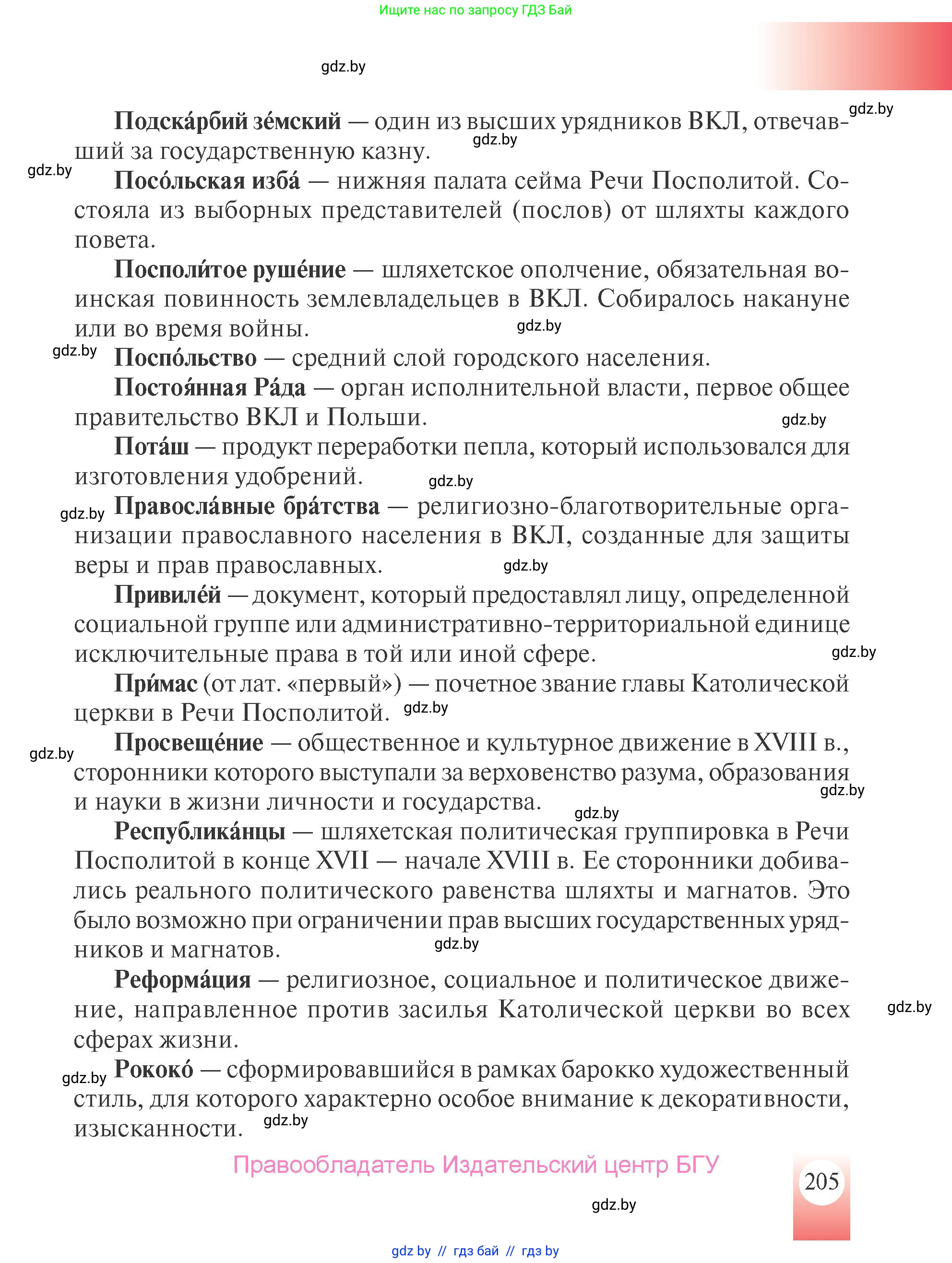 История Беларуси (Гісторыя Беларусі), 7 класс Учебник, авторы: Воронин Василий Алексеевич, Скепьян Анастасия Анатольевна, Мацук Андрей Владимирович, Кравченко Ольга Викторовна, издательство Издательский центр БГУ, Минск, 2017, страница 205