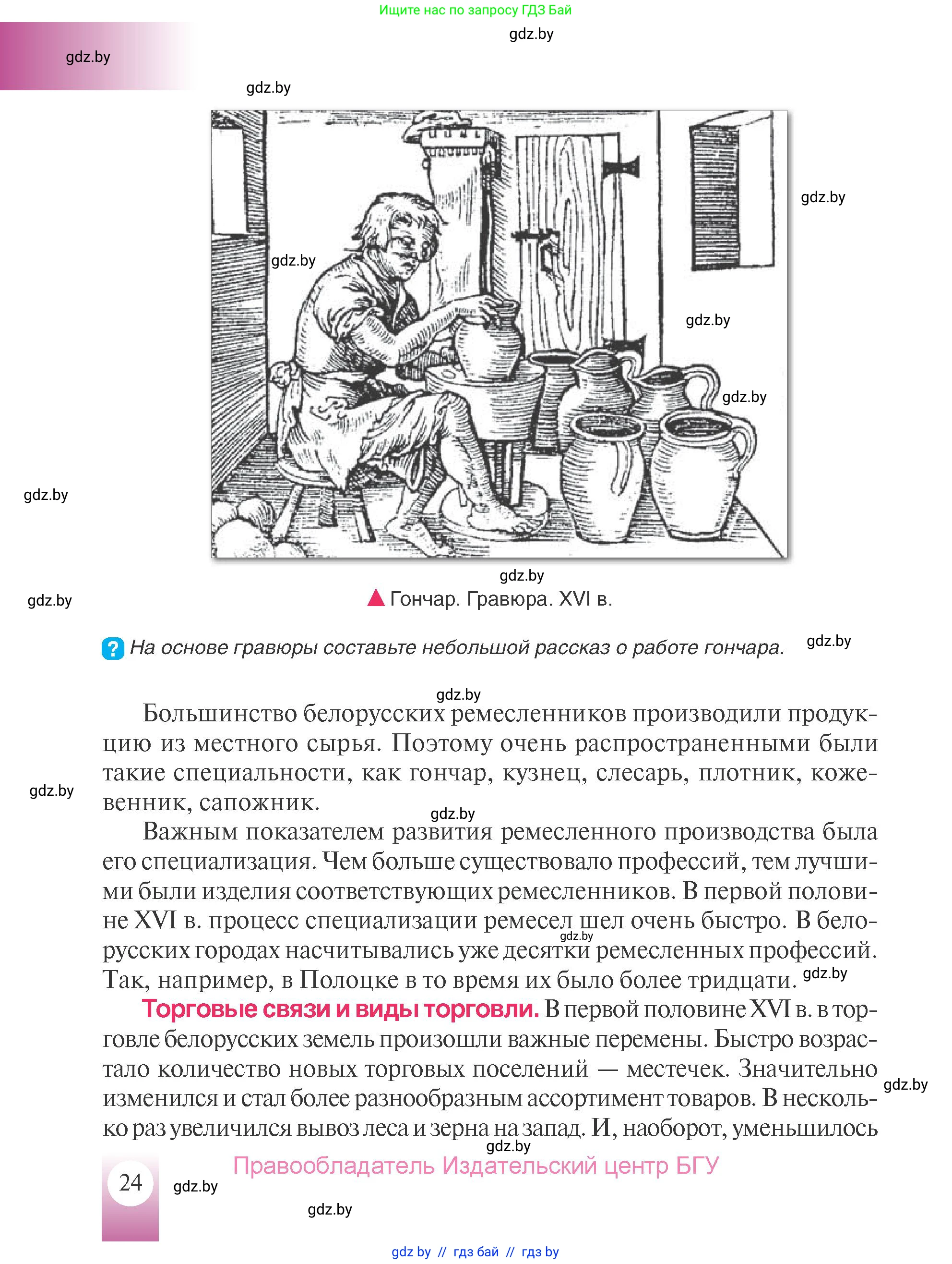 История Беларуси (Гісторыя Беларусі), 7 класс Учебник, авторы: Воронин Василий Алексеевич, Скепьян Анастасия Анатольевна, Мацук Андрей Владимирович, Кравченко Ольга Викторовна, издательство Издательский центр БГУ, Минск, 2017, страница 24