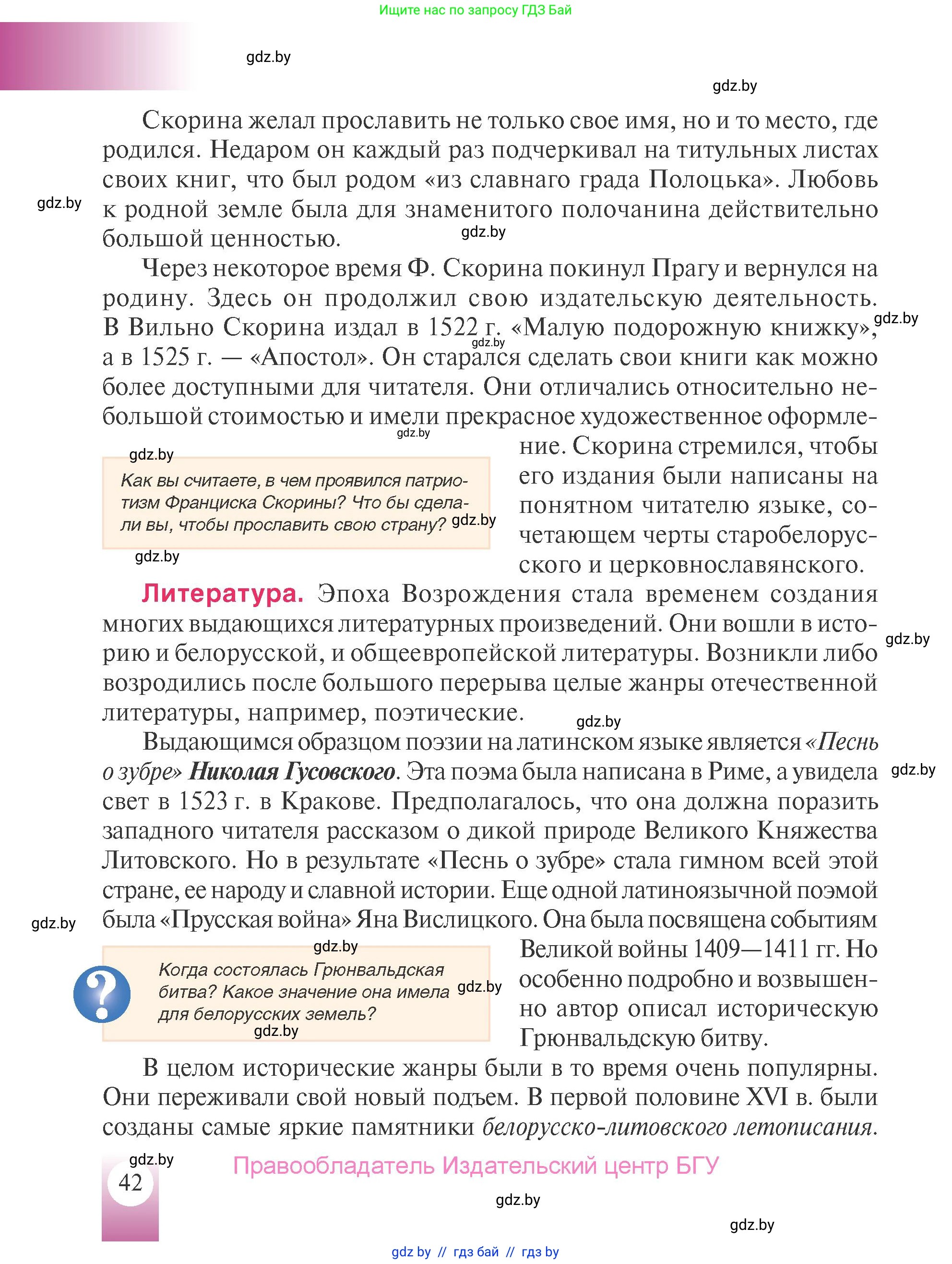 История Беларуси (Гісторыя Беларусі), 7 класс Учебник, авторы: Воронин Василий Алексеевич, Скепьян Анастасия Анатольевна, Мацук Андрей Владимирович, Кравченко Ольга Викторовна, издательство Издательский центр БГУ, Минск, 2017, страница 42