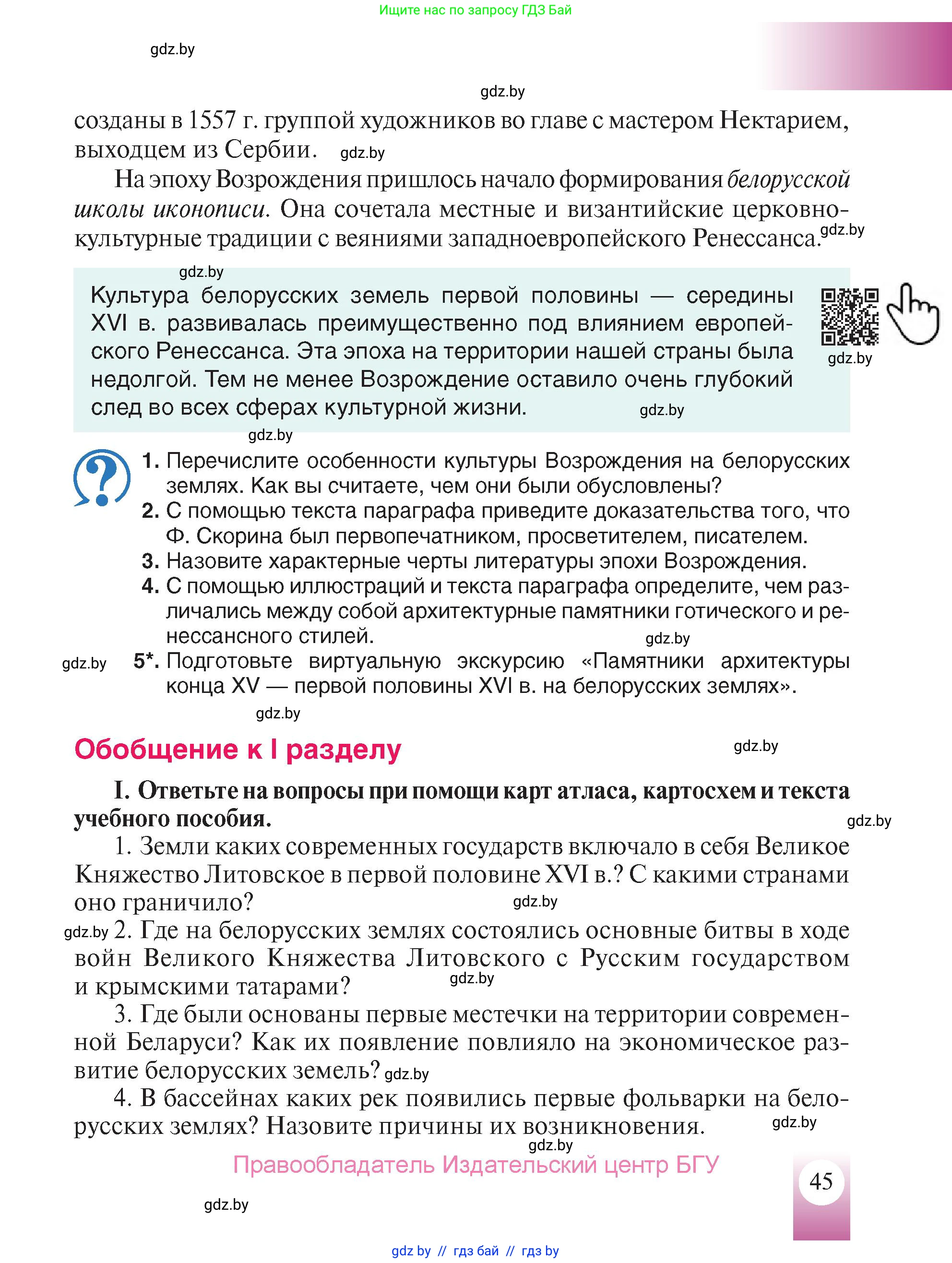 История Беларуси (Гісторыя Беларусі), 7 класс Учебник, авторы: Воронин Василий Алексеевич, Скепьян Анастасия Анатольевна, Мацук Андрей Владимирович, Кравченко Ольга Викторовна, издательство Издательский центр БГУ, Минск, 2017, страница 45