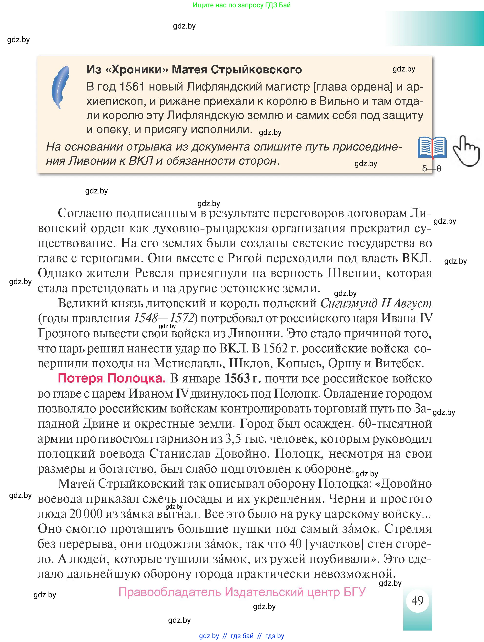 История Беларуси (Гісторыя Беларусі), 7 класс Учебник, авторы: Воронин Василий Алексеевич, Скепьян Анастасия Анатольевна, Мацук Андрей Владимирович, Кравченко Ольга Викторовна, издательство Издательский центр БГУ, Минск, 2017, страница 49