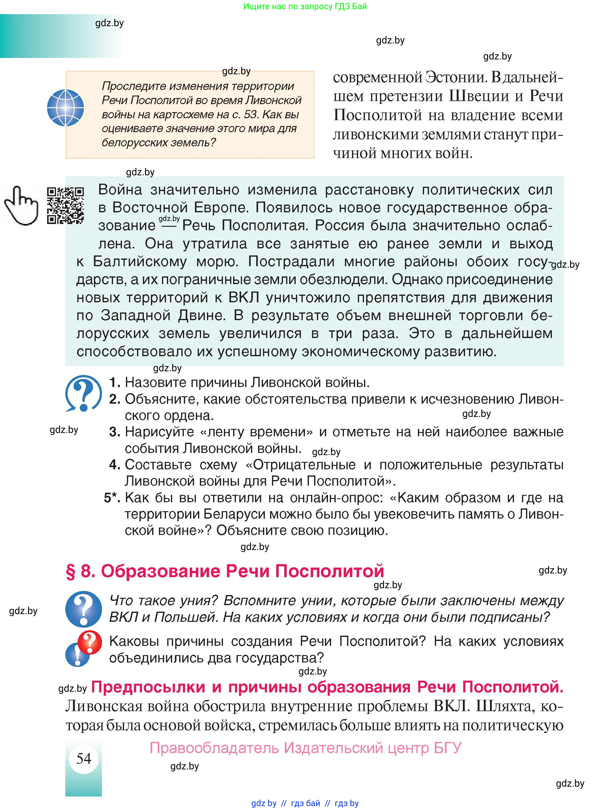 История Беларуси (Гісторыя Беларусі), 7 класс Учебник, авторы: Воронин Василий Алексеевич, Скепьян Анастасия Анатольевна, Мацук Андрей Владимирович, Кравченко Ольга Викторовна, издательство Издательский центр БГУ, Минск, 2017, страница 54