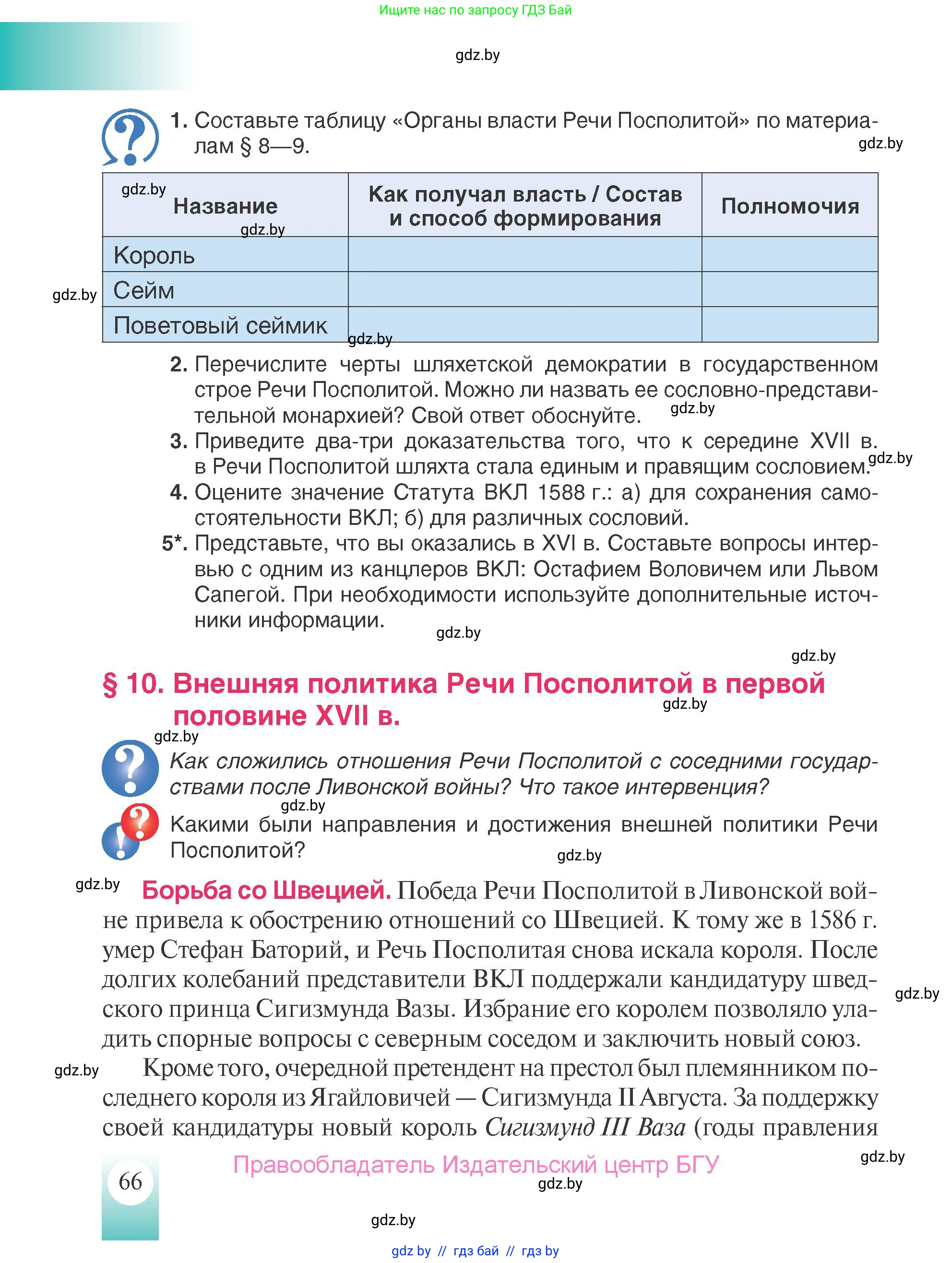 История Беларуси (Гісторыя Беларусі), 7 класс Учебник, авторы: Воронин Василий Алексеевич, Скепьян Анастасия Анатольевна, Мацук Андрей Владимирович, Кравченко Ольга Викторовна, издательство Издательский центр БГУ, Минск, 2017, страница 66