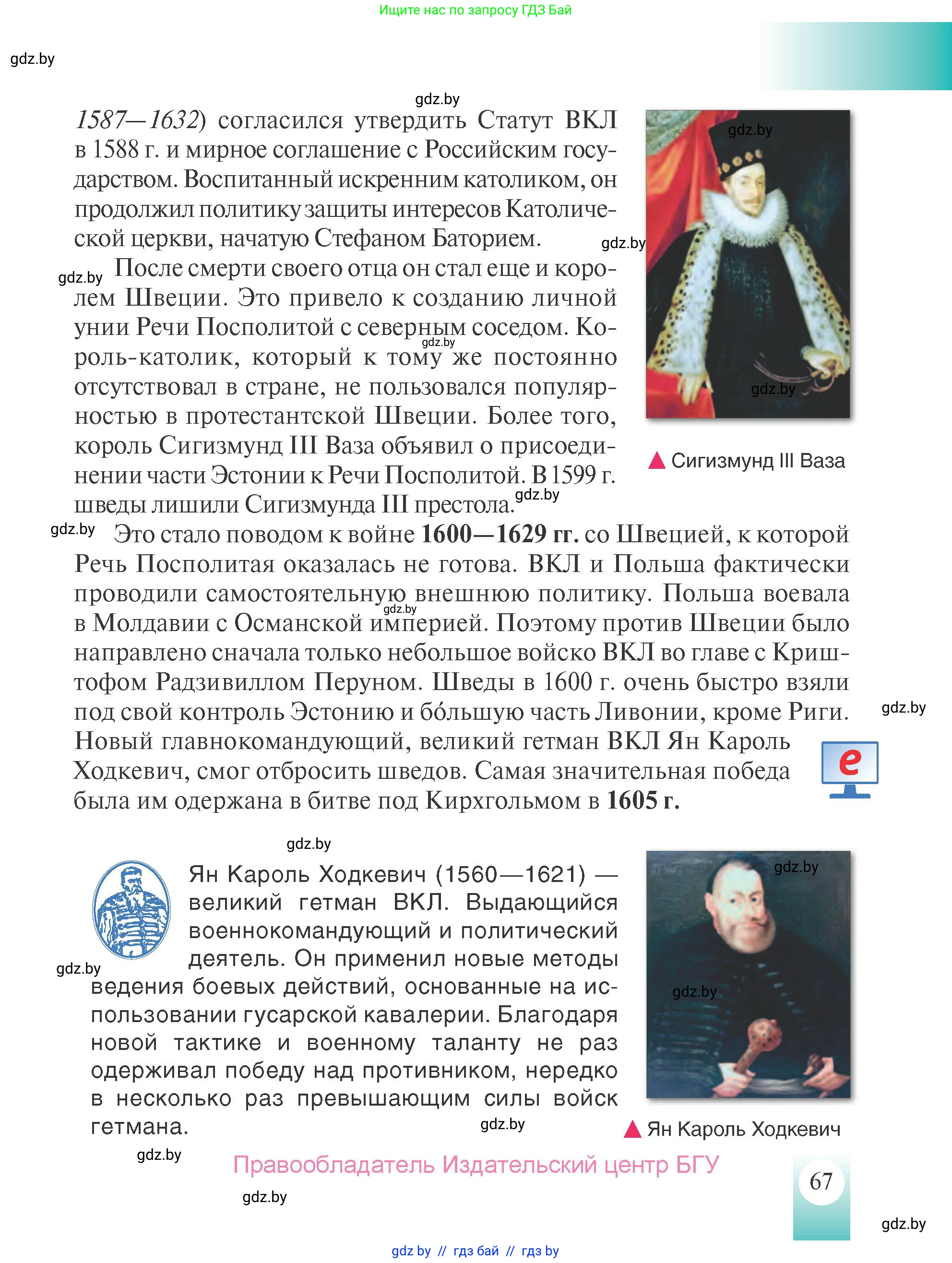 История Беларуси (Гісторыя Беларусі), 7 класс Учебник, авторы: Воронин Василий Алексеевич, Скепьян Анастасия Анатольевна, Мацук Андрей Владимирович, Кравченко Ольга Викторовна, издательство Издательский центр БГУ, Минск, 2017, страница 67
