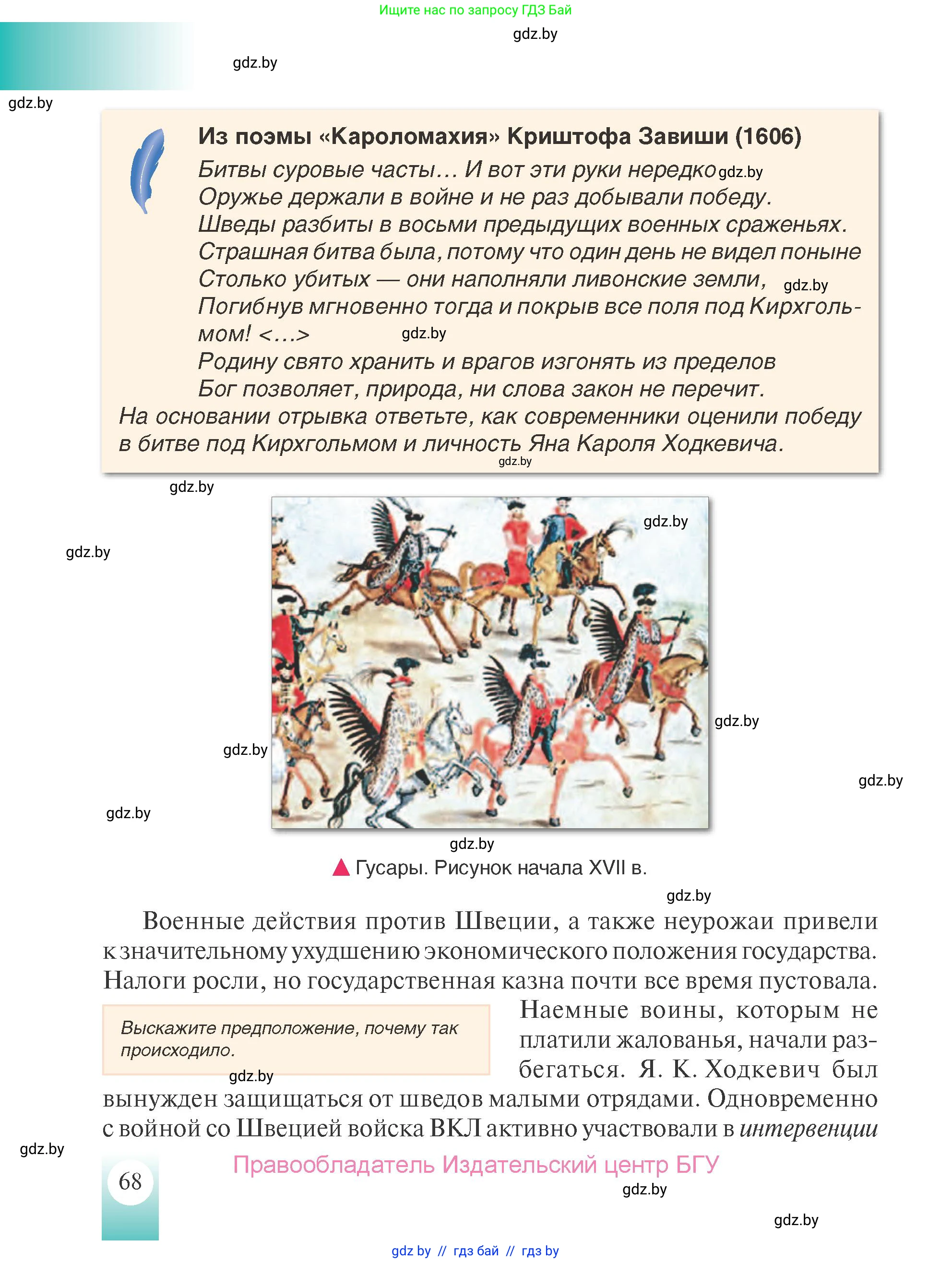 История Беларуси (Гісторыя Беларусі), 7 класс Учебник, авторы: Воронин Василий Алексеевич, Скепьян Анастасия Анатольевна, Мацук Андрей Владимирович, Кравченко Ольга Викторовна, издательство Издательский центр БГУ, Минск, 2017, страница 68