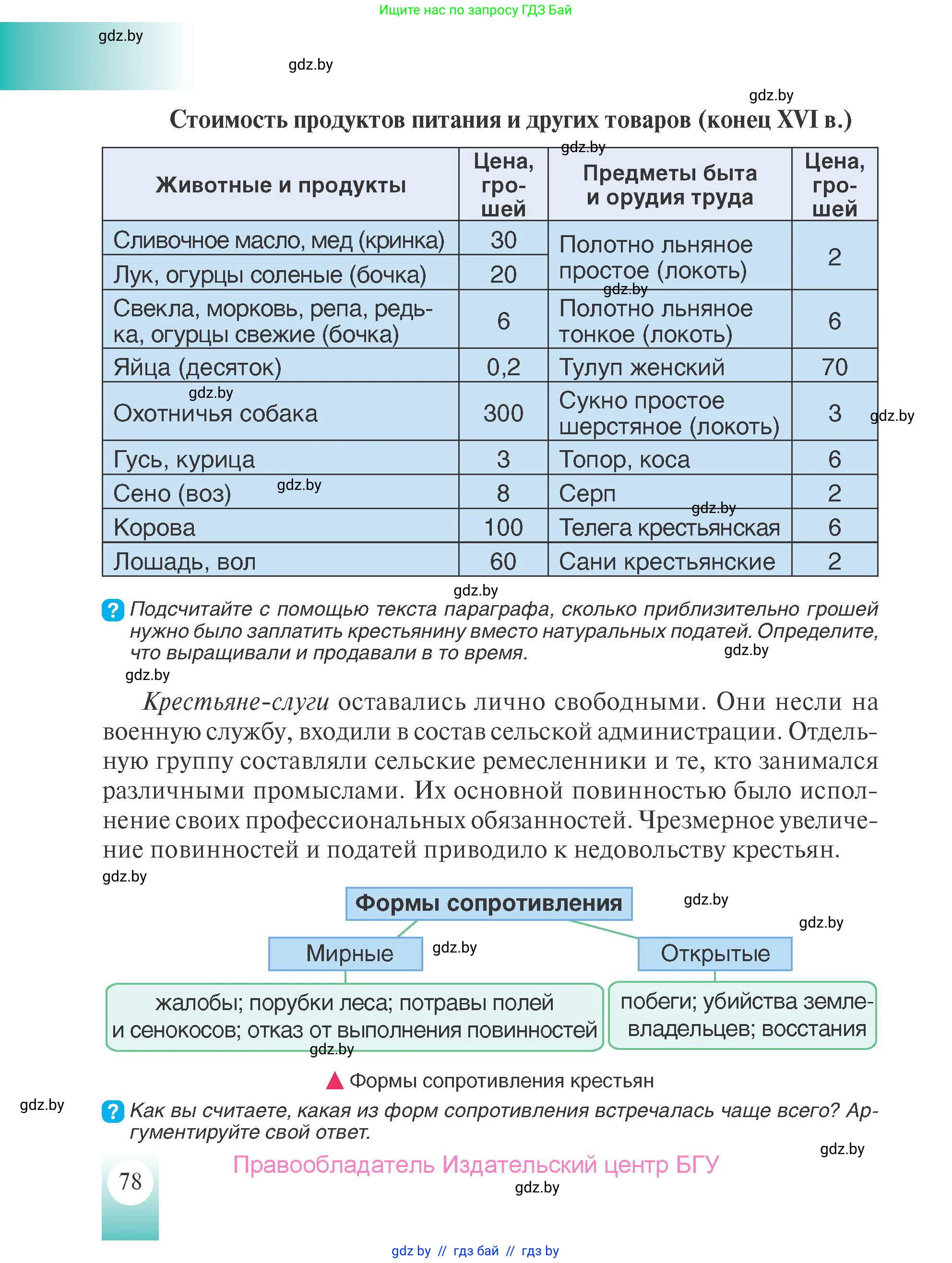 История Беларуси (Гісторыя Беларусі), 7 класс Учебник, авторы: Воронин Василий Алексеевич, Скепьян Анастасия Анатольевна, Мацук Андрей Владимирович, Кравченко Ольга Викторовна, издательство Издательский центр БГУ, Минск, 2017, страница 78