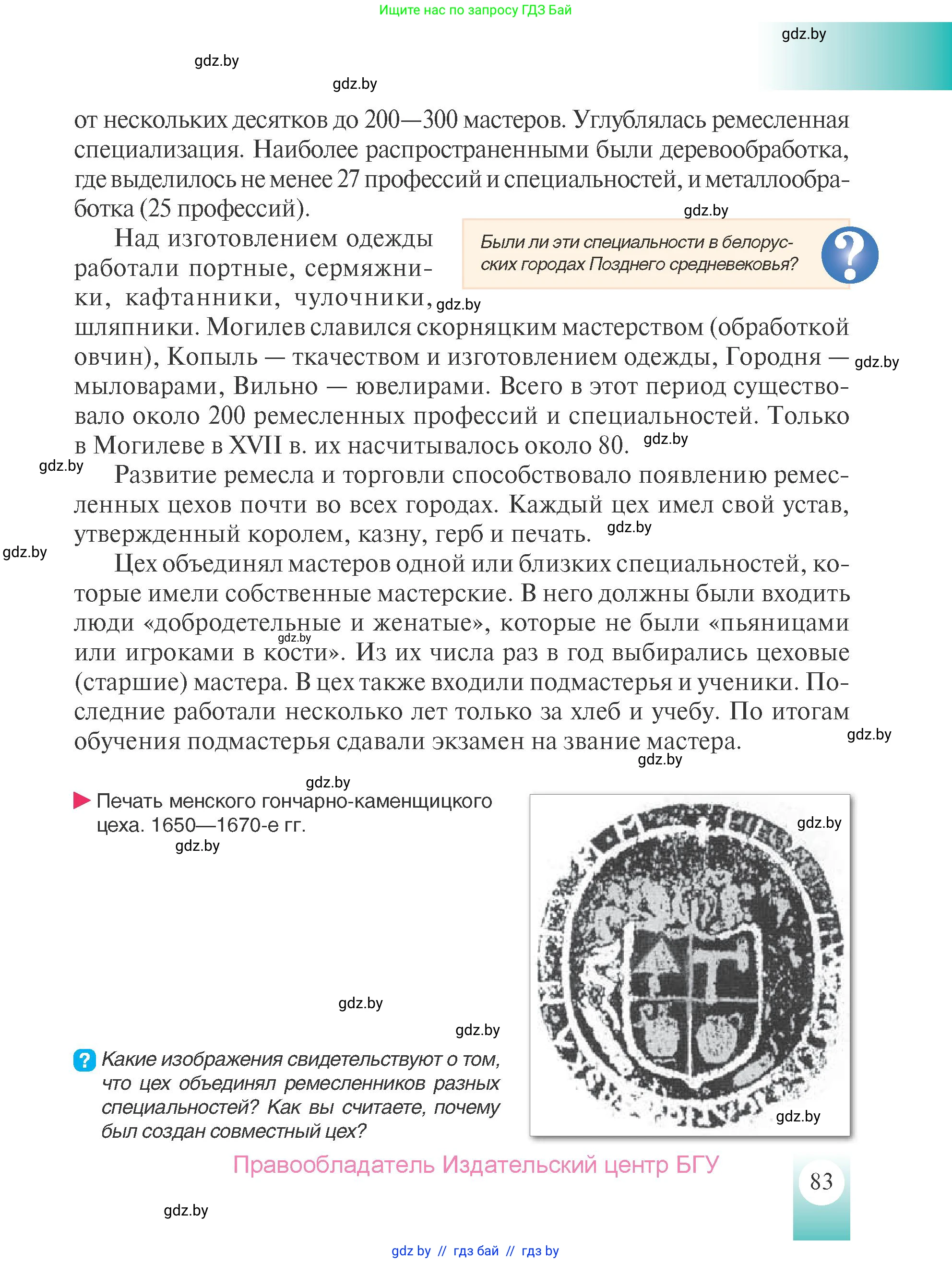 История Беларуси (Гісторыя Беларусі), 7 класс Учебник, авторы: Воронин Василий Алексеевич, Скепьян Анастасия Анатольевна, Мацук Андрей Владимирович, Кравченко Ольга Викторовна, издательство Издательский центр БГУ, Минск, 2017, страница 83