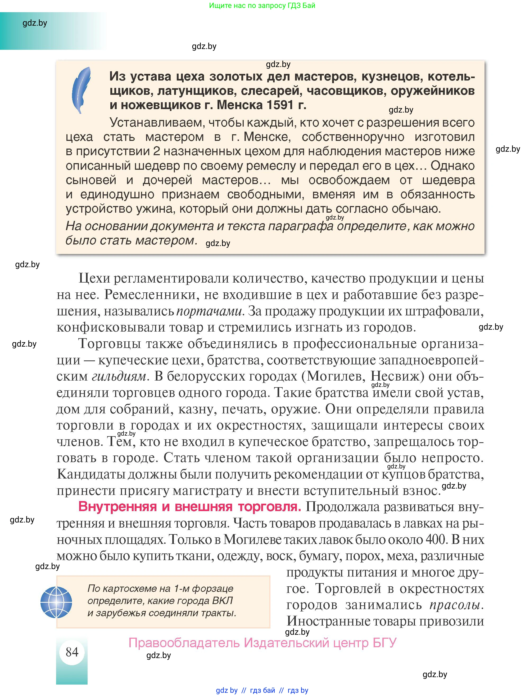 История Беларуси (Гісторыя Беларусі), 7 класс Учебник, авторы: Воронин Василий Алексеевич, Скепьян Анастасия Анатольевна, Мацук Андрей Владимирович, Кравченко Ольга Викторовна, издательство Издательский центр БГУ, Минск, 2017, страница 84