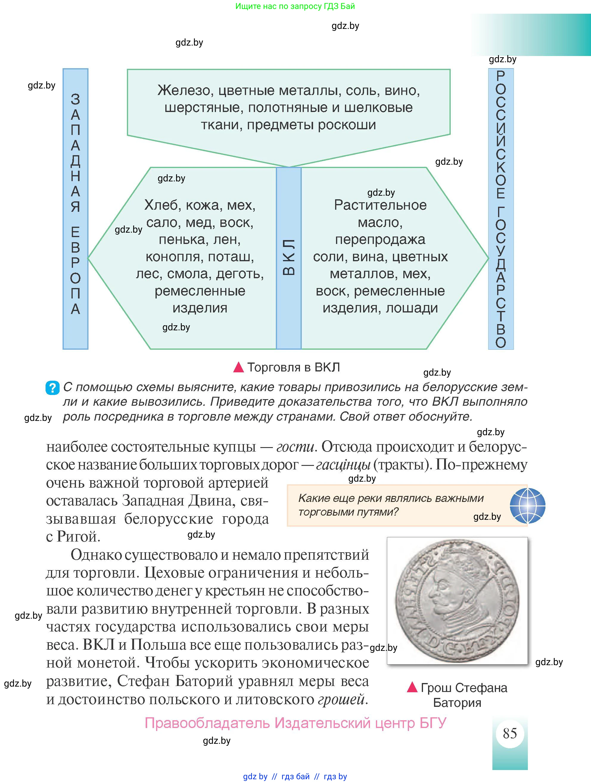История Беларуси (Гісторыя Беларусі), 7 класс Учебник, авторы: Воронин Василий Алексеевич, Скепьян Анастасия Анатольевна, Мацук Андрей Владимирович, Кравченко Ольга Викторовна, издательство Издательский центр БГУ, Минск, 2017, страница 85