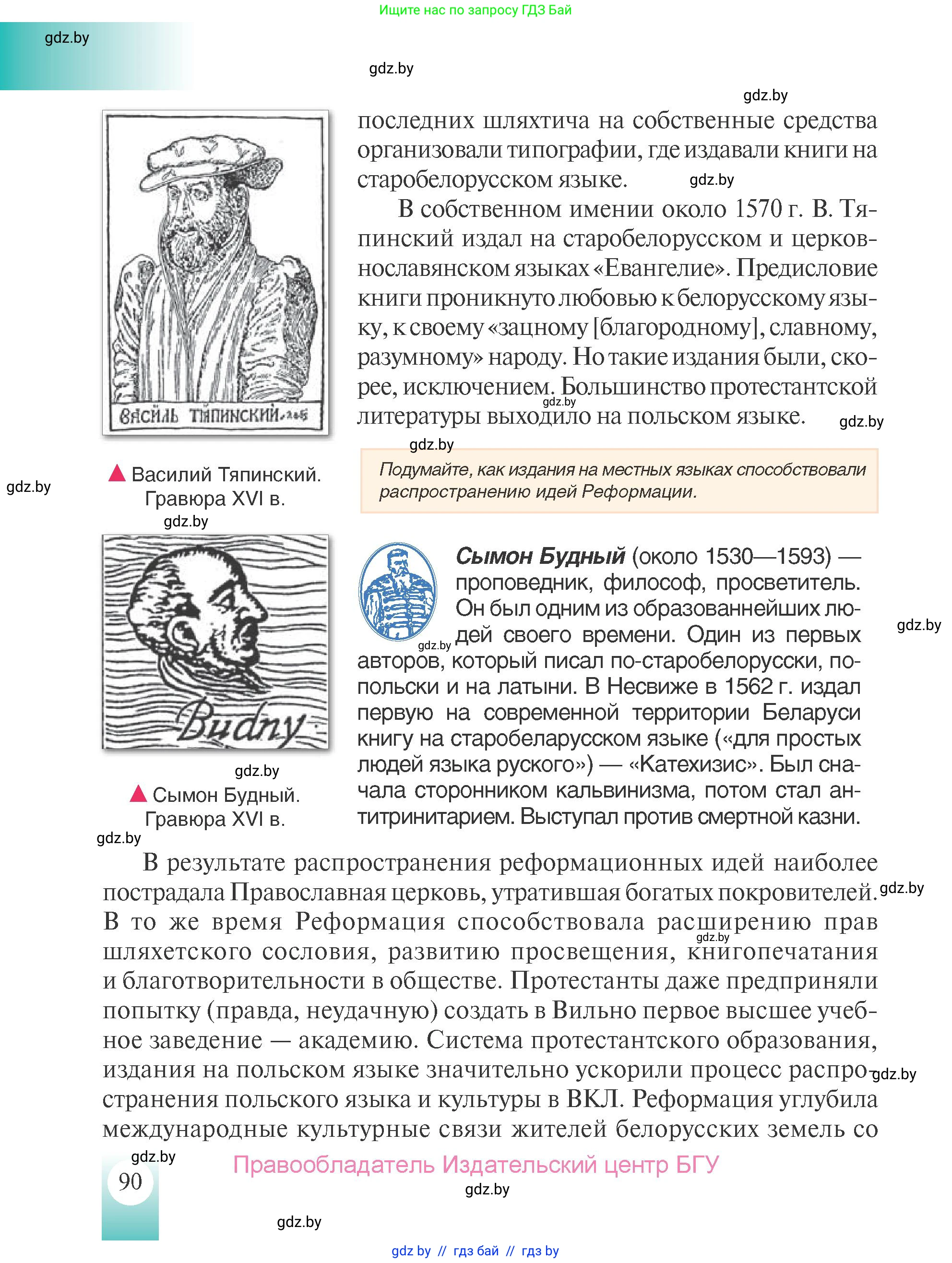 История Беларуси (Гісторыя Беларусі), 7 класс Учебник, авторы: Воронин Василий Алексеевич, Скепьян Анастасия Анатольевна, Мацук Андрей Владимирович, Кравченко Ольга Викторовна, издательство Издательский центр БГУ, Минск, 2017, страница 90