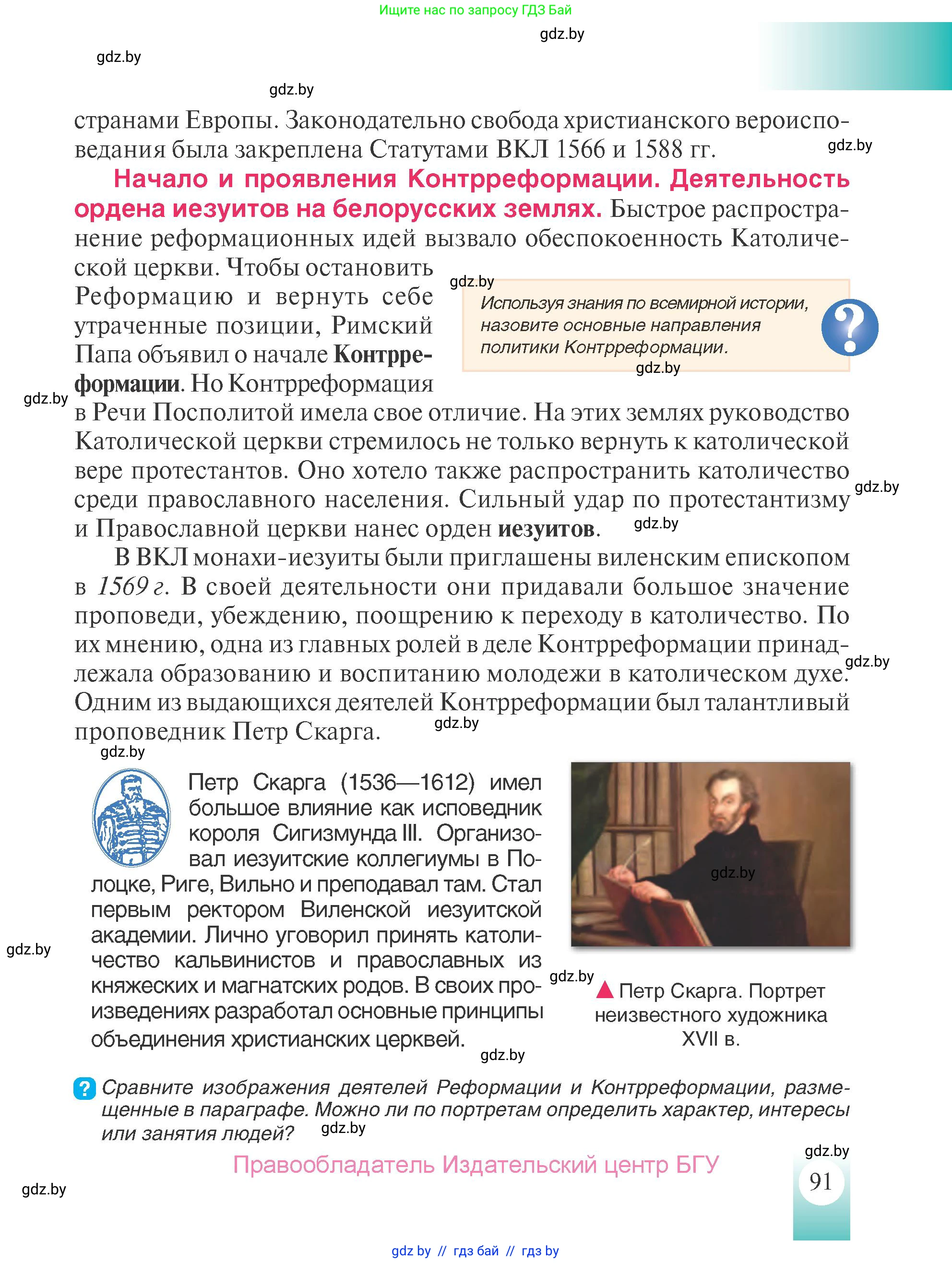 История Беларуси (Гісторыя Беларусі), 7 класс Учебник, авторы: Воронин Василий Алексеевич, Скепьян Анастасия Анатольевна, Мацук Андрей Владимирович, Кравченко Ольга Викторовна, издательство Издательский центр БГУ, Минск, 2017, страница 91