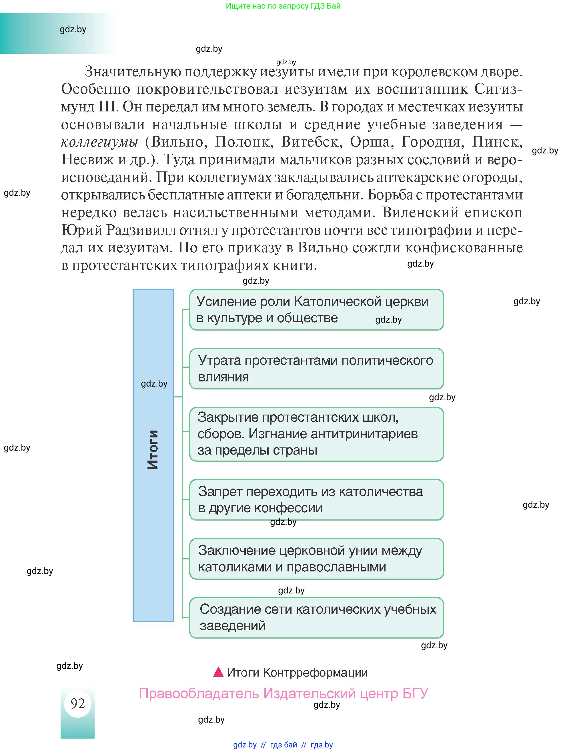 История Беларуси (Гісторыя Беларусі), 7 класс Учебник, авторы: Воронин Василий Алексеевич, Скепьян Анастасия Анатольевна, Мацук Андрей Владимирович, Кравченко Ольга Викторовна, издательство Издательский центр БГУ, Минск, 2017, страница 92