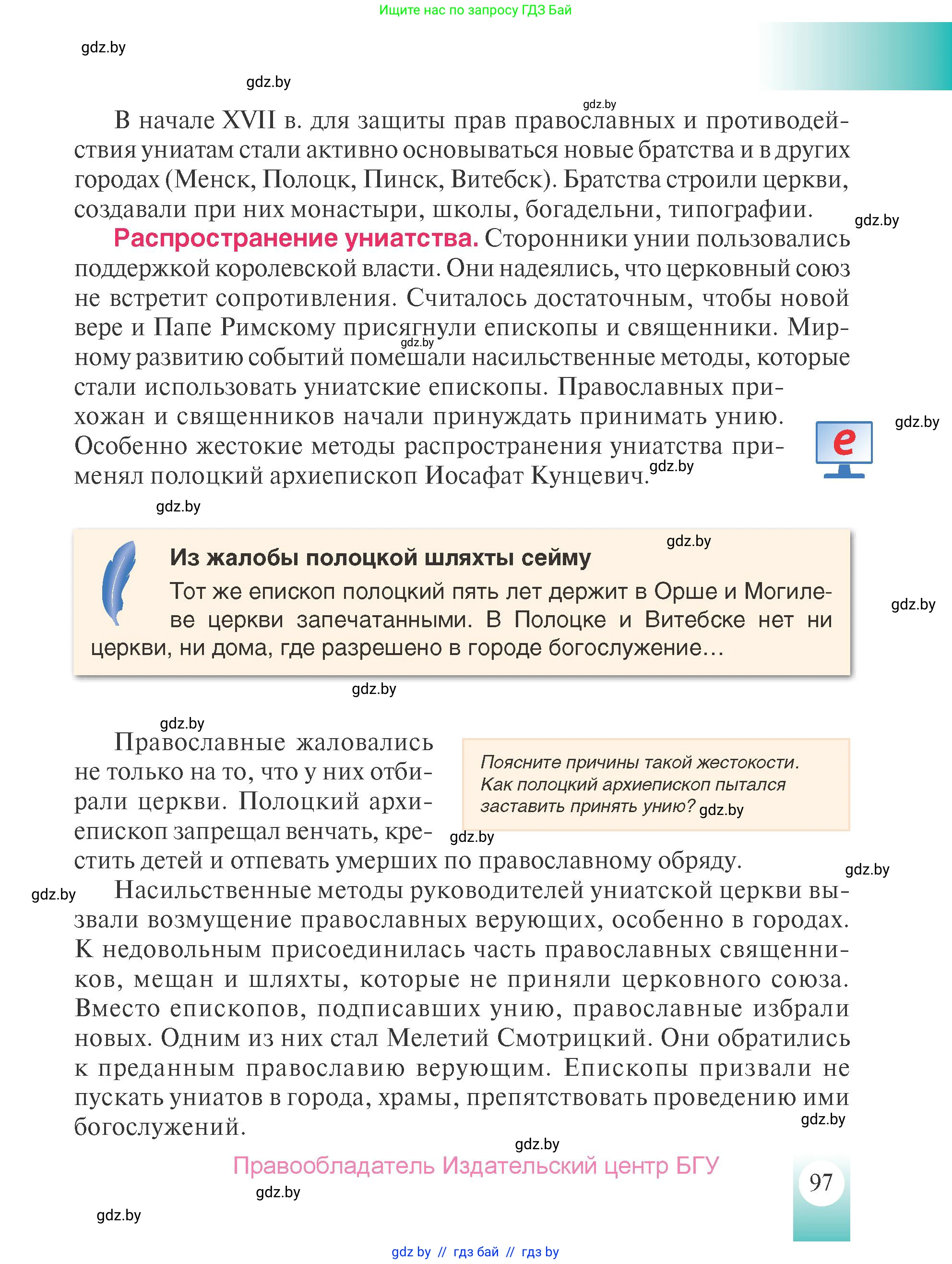 История Беларуси (Гісторыя Беларусі), 7 класс Учебник, авторы: Воронин Василий Алексеевич, Скепьян Анастасия Анатольевна, Мацук Андрей Владимирович, Кравченко Ольга Викторовна, издательство Издательский центр БГУ, Минск, 2017, страница 97