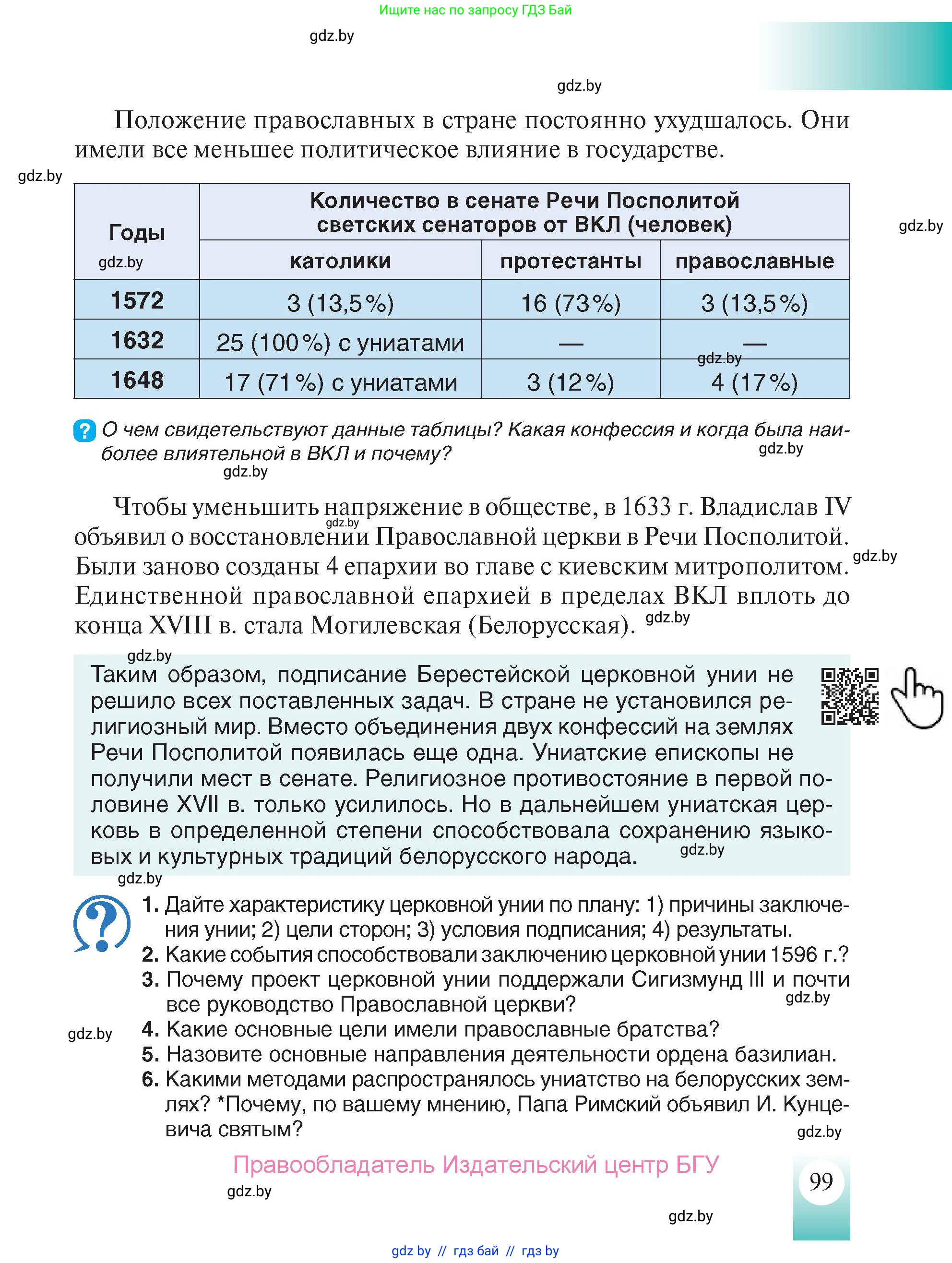 История Беларуси (Гісторыя Беларусі), 7 класс Учебник, авторы: Воронин Василий Алексеевич, Скепьян Анастасия Анатольевна, Мацук Андрей Владимирович, Кравченко Ольга Викторовна, издательство Издательский центр БГУ, Минск, 2017, страница 99