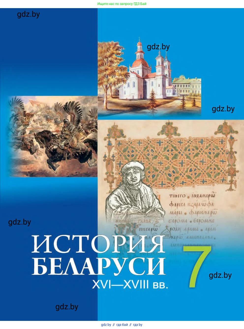 История Беларуси (Гісторыя Беларусі), 7 класс Учебник, авторы: Воронин Василий Алексеевич, Скепьян Анастасия Анатольевна, Мацук Андрей Владимирович, Кравченко Ольга Викторовна, издательство Издательский центр БГУ, Минск, 2017, 
