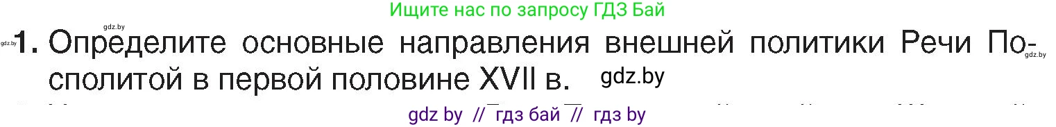 История Беларуси (Гісторыя Беларусі), 7 класс Учебник, авторы: Воронин Василий Алексеевич, Скепьян Анастасия Анатольевна, Мацук Андрей Владимирович, Кравченко Ольга Викторовна, издательство Издательский центр БГУ, Минск, 2017, страница 72, номер 1, Условие