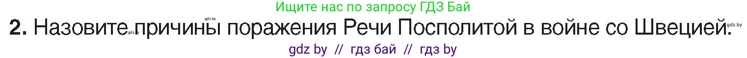 История Беларуси (Гісторыя Беларусі), 7 класс Учебник, авторы: Воронин Василий Алексеевич, Скепьян Анастасия Анатольевна, Мацук Андрей Владимирович, Кравченко Ольга Викторовна, издательство Издательский центр БГУ, Минск, 2017, страница 72, номер 2, Условие