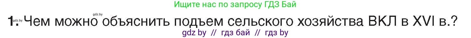 История Беларуси (Гісторыя Беларусі), 7 класс Учебник, авторы: Воронин Василий Алексеевич, Скепьян Анастасия Анатольевна, Мацук Андрей Владимирович, Кравченко Ольга Викторовна, издательство Издательский центр БГУ, Минск, 2017, страница 79, номер 1, Условие