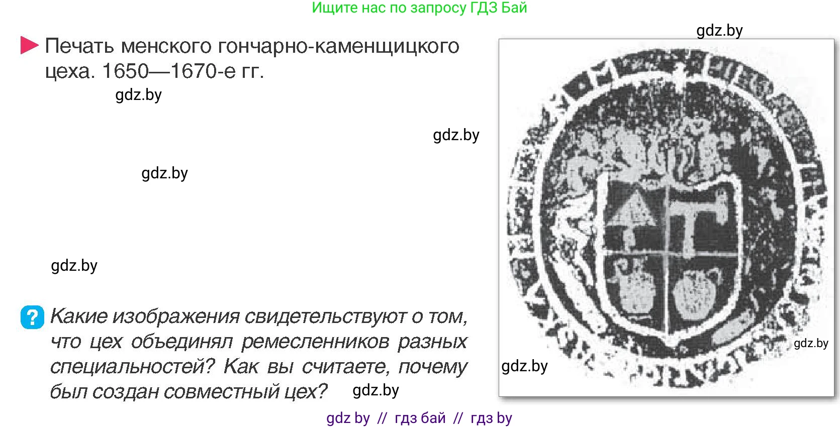 История Беларуси (Гісторыя Беларусі), 7 класс Учебник, авторы: Воронин Василий Алексеевич, Скепьян Анастасия Анатольевна, Мацук Андрей Владимирович, Кравченко Ольга Викторовна, издательство Издательский центр БГУ, Минск, 2017, страница 83, номер 8, Условие