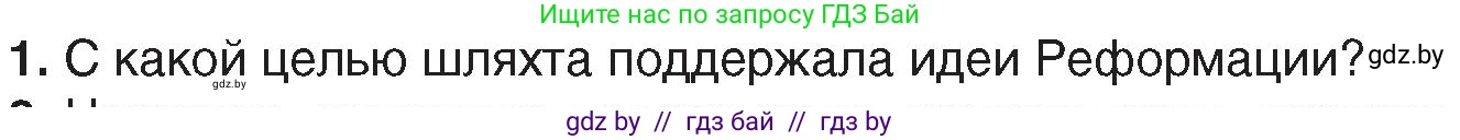 История Беларуси (Гісторыя Беларусі), 7 класс Учебник, авторы: Воронин Василий Алексеевич, Скепьян Анастасия Анатольевна, Мацук Андрей Владимирович, Кравченко Ольга Викторовна, издательство Издательский центр БГУ, Минск, 2017, страница 93, номер 1, Условие