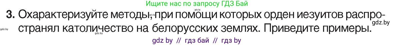 История Беларуси (Гісторыя Беларусі), 7 класс Учебник, авторы: Воронин Василий Алексеевич, Скепьян Анастасия Анатольевна, Мацук Андрей Владимирович, Кравченко Ольга Викторовна, издательство Издательский центр БГУ, Минск, 2017, страница 93, номер 3, Условие