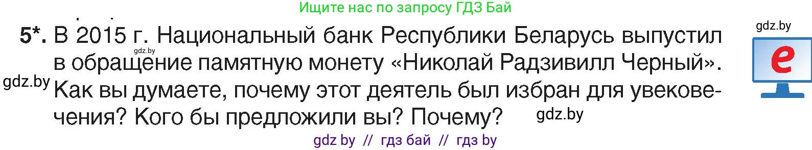 История Беларуси (Гісторыя Беларусі), 7 класс Учебник, авторы: Воронин Василий Алексеевич, Скепьян Анастасия Анатольевна, Мацук Андрей Владимирович, Кравченко Ольга Викторовна, издательство Издательский центр БГУ, Минск, 2017, страница 93, номер 5, Условие