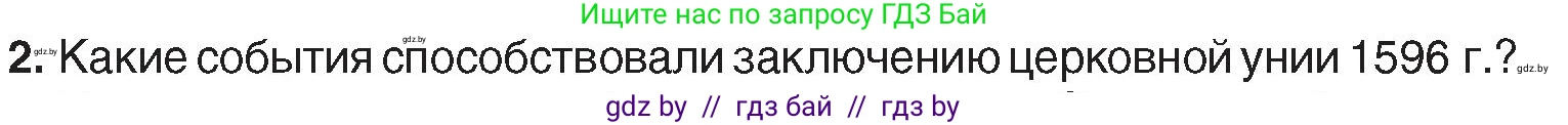 История Беларуси (Гісторыя Беларусі), 7 класс Учебник, авторы: Воронин Василий Алексеевич, Скепьян Анастасия Анатольевна, Мацук Андрей Владимирович, Кравченко Ольга Викторовна, издательство Издательский центр БГУ, Минск, 2017, страница 99, номер 2, Условие