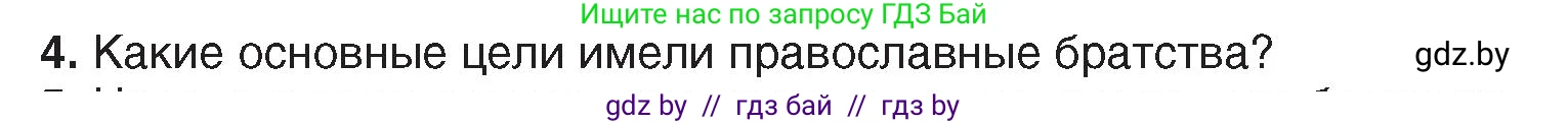 История Беларуси (Гісторыя Беларусі), 7 класс Учебник, авторы: Воронин Василий Алексеевич, Скепьян Анастасия Анатольевна, Мацук Андрей Владимирович, Кравченко Ольга Викторовна, издательство Издательский центр БГУ, Минск, 2017, страница 99, номер 4, Условие