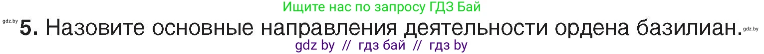 История Беларуси (Гісторыя Беларусі), 7 класс Учебник, авторы: Воронин Василий Алексеевич, Скепьян Анастасия Анатольевна, Мацук Андрей Владимирович, Кравченко Ольга Викторовна, издательство Издательский центр БГУ, Минск, 2017, страница 99, номер 5, Условие