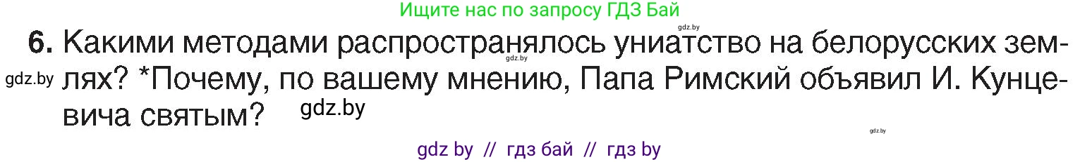 История Беларуси (Гісторыя Беларусі), 7 класс Учебник, авторы: Воронин Василий Алексеевич, Скепьян Анастасия Анатольевна, Мацук Андрей Владимирович, Кравченко Ольга Викторовна, издательство Издательский центр БГУ, Минск, 2017, страница 99, номер 6, Условие
