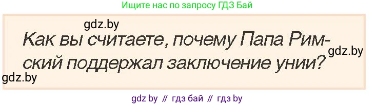 История Беларуси (Гісторыя Беларусі), 7 класс Учебник, авторы: Воронин Василий Алексеевич, Скепьян Анастасия Анатольевна, Мацук Андрей Владимирович, Кравченко Ольга Викторовна, издательство Издательский центр БГУ, Минск, 2017, страница 94, номер 1, Условие