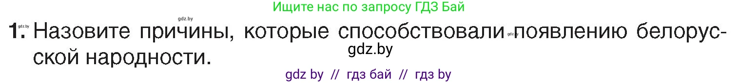 История Беларуси (Гісторыя Беларусі), 7 класс Учебник, авторы: Воронин Василий Алексеевич, Скепьян Анастасия Анатольевна, Мацук Андрей Владимирович, Кравченко Ольга Викторовна, издательство Издательский центр БГУ, Минск, 2017, страница 112, номер 1, Условие