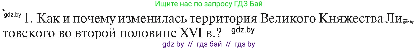 История Беларуси (Гісторыя Беларусі), 7 класс Учебник, авторы: Воронин Василий Алексеевич, Скепьян Анастасия Анатольевна, Мацук Андрей Владимирович, Кравченко Ольга Викторовна, издательство Издательский центр БГУ, Минск, 2017, страница 113, номер I1, Условие