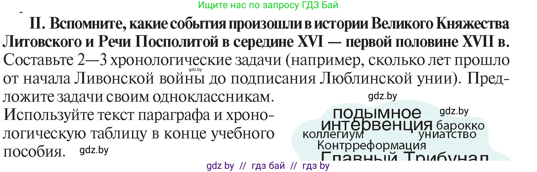 История Беларуси (Гісторыя Беларусі), 7 класс Учебник, авторы: Воронин Василий Алексеевич, Скепьян Анастасия Анатольевна, Мацук Андрей Владимирович, Кравченко Ольга Викторовна, издательство Издательский центр БГУ, Минск, 2017, страница 113, номер II, Условие