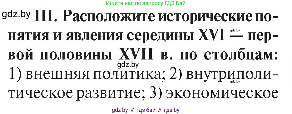 История Беларуси (Гісторыя Беларусі), 7 класс Учебник, авторы: Воронин Василий Алексеевич, Скепьян Анастасия Анатольевна, Мацук Андрей Владимирович, Кравченко Ольга Викторовна, издательство Издательский центр БГУ, Минск, 2017, страница 113, номер III, Условие