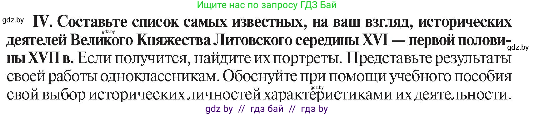 История Беларуси (Гісторыя Беларусі), 7 класс Учебник, авторы: Воронин Василий Алексеевич, Скепьян Анастасия Анатольевна, Мацук Андрей Владимирович, Кравченко Ольга Викторовна, издательство Издательский центр БГУ, Минск, 2017, страница 114, номер IV, Условие