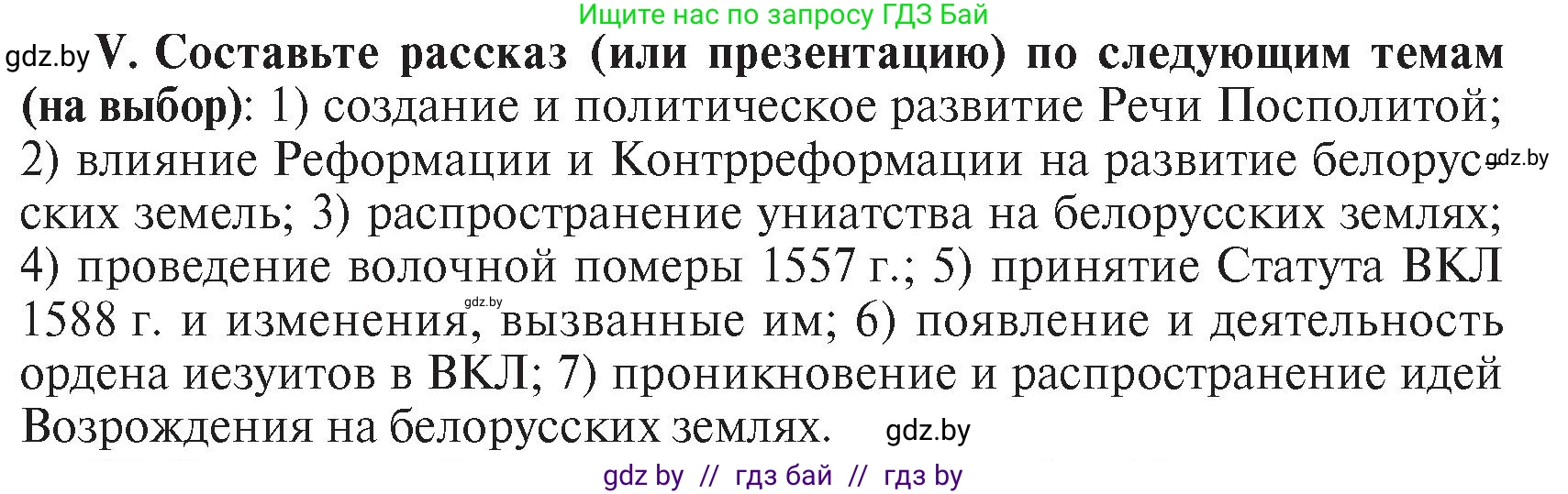 История Беларуси (Гісторыя Беларусі), 7 класс Учебник, авторы: Воронин Василий Алексеевич, Скепьян Анастасия Анатольевна, Мацук Андрей Владимирович, Кравченко Ольга Викторовна, издательство Издательский центр БГУ, Минск, 2017, страница 114, номер V, Условие
