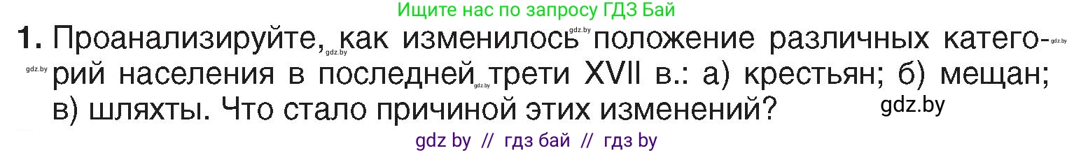 История Беларуси (Гісторыя Беларусі), 7 класс Учебник, авторы: Воронин Василий Алексеевич, Скепьян Анастасия Анатольевна, Мацук Андрей Владимирович, Кравченко Ольга Викторовна, издательство Издательский центр БГУ, Минск, 2017, страница 135, номер 1, Условие