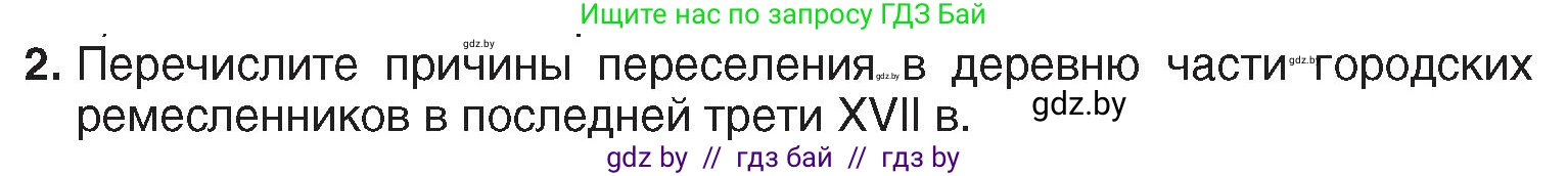 История Беларуси (Гісторыя Беларусі), 7 класс Учебник, авторы: Воронин Василий Алексеевич, Скепьян Анастасия Анатольевна, Мацук Андрей Владимирович, Кравченко Ольга Викторовна, издательство Издательский центр БГУ, Минск, 2017, страница 135, номер 2, Условие
