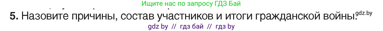 История Беларуси (Гісторыя Беларусі), 7 класс Учебник, авторы: Воронин Василий Алексеевич, Скепьян Анастасия Анатольевна, Мацук Андрей Владимирович, Кравченко Ольга Викторовна, издательство Издательский центр БГУ, Минск, 2017, страница 135, номер 5, Условие