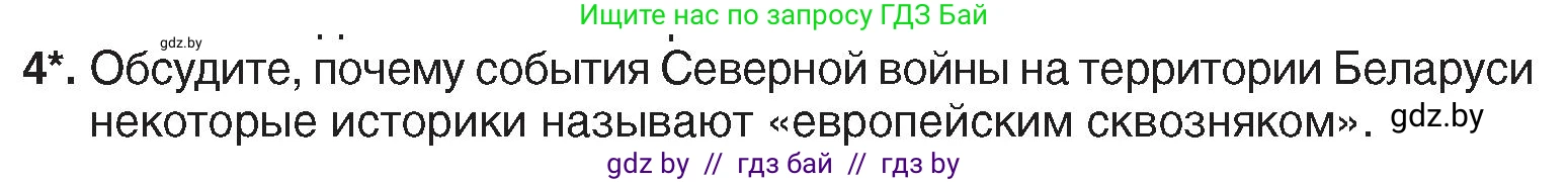 История Беларуси (Гісторыя Беларусі), 7 класс Учебник, авторы: Воронин Василий Алексеевич, Скепьян Анастасия Анатольевна, Мацук Андрей Владимирович, Кравченко Ольга Викторовна, издательство Издательский центр БГУ, Минск, 2017, страница 141, номер 4, Условие
