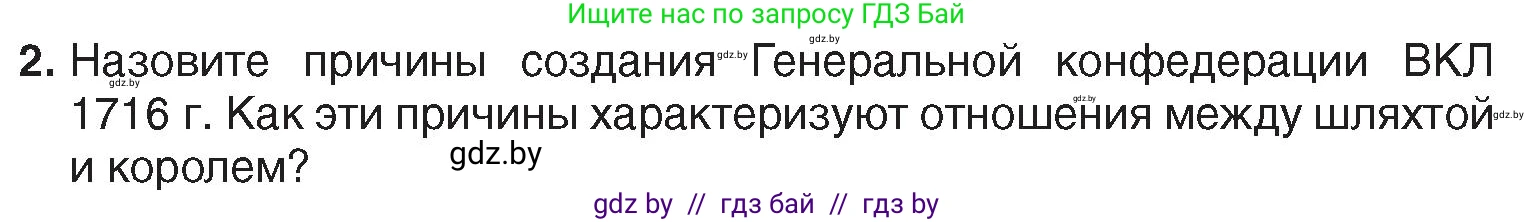 История Беларуси (Гісторыя Беларусі), 7 класс Учебник, авторы: Воронин Василий Алексеевич, Скепьян Анастасия Анатольевна, Мацук Андрей Владимирович, Кравченко Ольга Викторовна, издательство Издательский центр БГУ, Минск, 2017, страница 146, номер 2, Условие