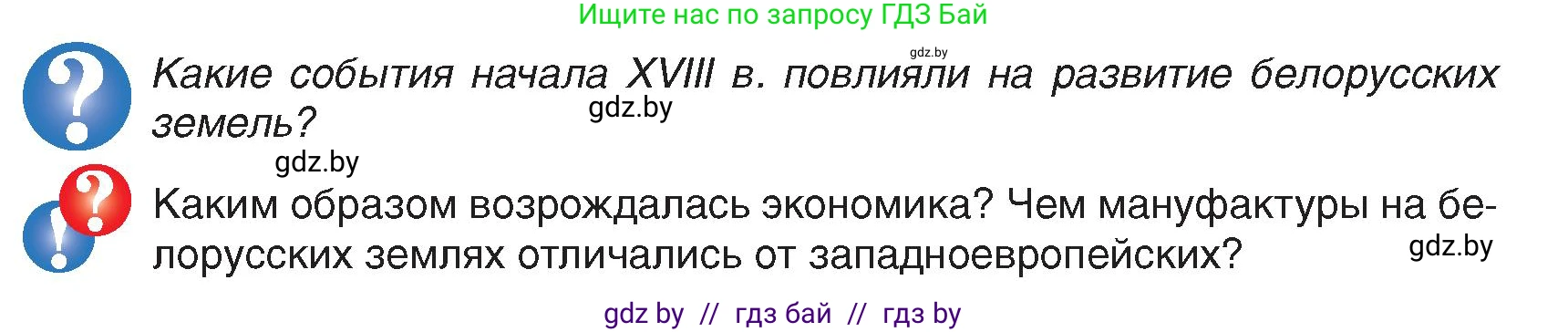 История Беларуси (Гісторыя Беларусі), 7 класс Учебник, авторы: Воронин Василий Алексеевич, Скепьян Анастасия Анатольевна, Мацук Андрей Владимирович, Кравченко Ольга Викторовна, издательство Издательский центр БГУ, Минск, 2017, страница 147, Условие