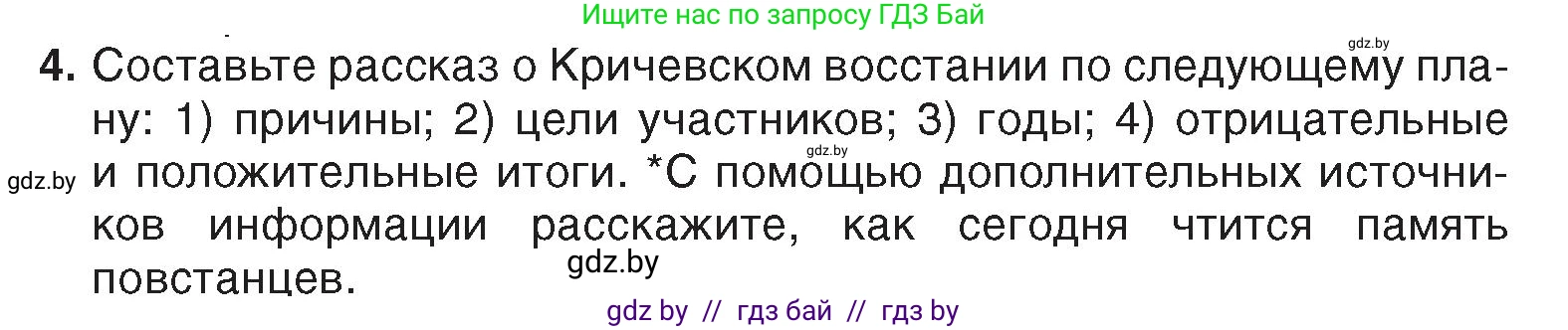 История Беларуси (Гісторыя Беларусі), 7 класс Учебник, авторы: Воронин Василий Алексеевич, Скепьян Анастасия Анатольевна, Мацук Андрей Владимирович, Кравченко Ольга Викторовна, издательство Издательский центр БГУ, Минск, 2017, страница 153, номер 4, Условие