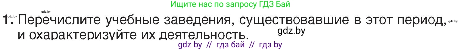 История Беларуси (Гісторыя Беларусі), 7 класс Учебник, авторы: Воронин Василий Алексеевич, Скепьян Анастасия Анатольевна, Мацук Андрей Владимирович, Кравченко Ольга Викторовна, издательство Издательский центр БГУ, Минск, 2017, страница 157, номер 1, Условие