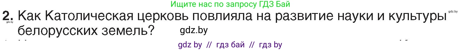 История Беларуси (Гісторыя Беларусі), 7 класс Учебник, авторы: Воронин Василий Алексеевич, Скепьян Анастасия Анатольевна, Мацук Андрей Владимирович, Кравченко Ольга Викторовна, издательство Издательский центр БГУ, Минск, 2017, страница 157, номер 2, Условие