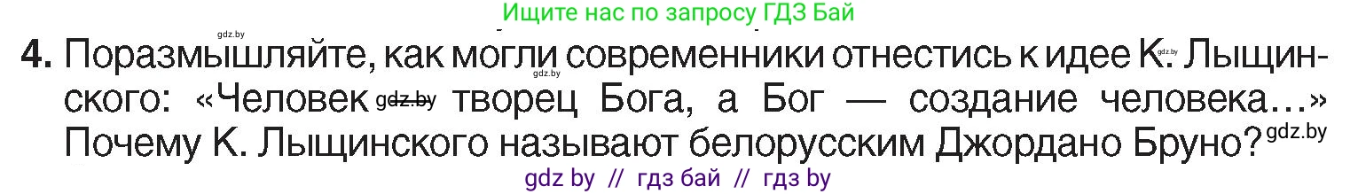 История Беларуси (Гісторыя Беларусі), 7 класс Учебник, авторы: Воронин Василий Алексеевич, Скепьян Анастасия Анатольевна, Мацук Андрей Владимирович, Кравченко Ольга Викторовна, издательство Издательский центр БГУ, Минск, 2017, страница 157, номер 4, Условие