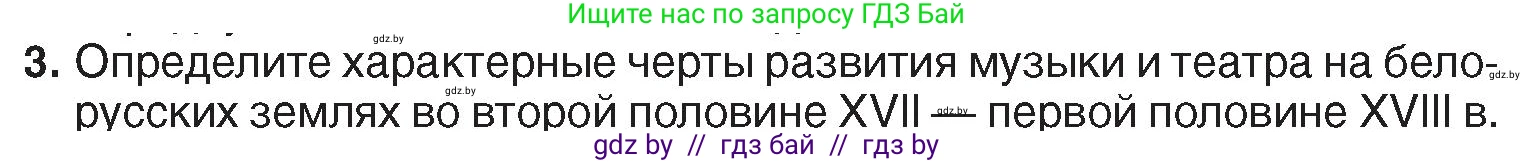 История Беларуси (Гісторыя Беларусі), 7 класс Учебник, авторы: Воронин Василий Алексеевич, Скепьян Анастасия Анатольевна, Мацук Андрей Владимирович, Кравченко Ольга Викторовна, издательство Издательский центр БГУ, Минск, 2017, страница 165, номер 3, Условие